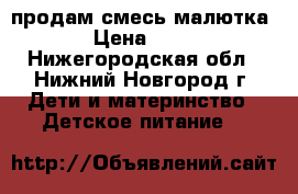 продам смесь малютка  › Цена ­ 209 - Нижегородская обл., Нижний Новгород г. Дети и материнство » Детское питание   